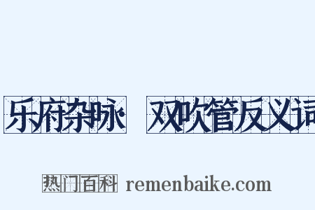 乐府杂咏·双吹管反义词是什么意思的图片